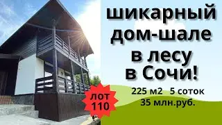 Продажа шикарного дома-шале в лесу в Сочи!