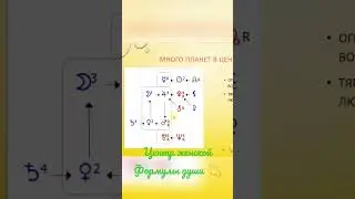 Формула души. Много планет в женской формуле души.