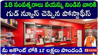 Best Post Office Scheme in India || ఈ పధకం ద్వారా 17 లక్షలు పొందండి