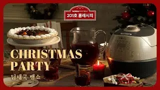 초간단 뱅쇼 레시피🍷 추운 날에도⛄, 크리스마스 파티에도🎅 필수ㅣ딤채쿡 밥솥 뱅쇼 [201호 홈레시피]