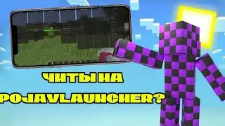 КАК СКАЧАТЬ ЧИТЫ НА POJAVLAUNCHER? ТУТОР❤️
