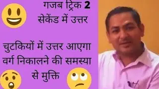 गजब ट्रिक 2 सेकेंड में उत्तर आएगा समय बचाओ , अच्छे अंक पाओ
