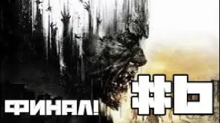 Dying Light #6 Финал