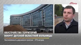 КРТВ. Обустройство территорий вокруг детской областной больницы