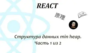 React. Структура данных min heap. Часть 1 из 2