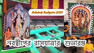 নবদ্বীপের রাসযাত্রা ২০২৪ শুভারম্ভ হয়ে গেলো 🤗|| Nabadwip Er Rashyatra 2024