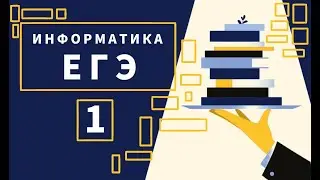 Задание 1 | ЕГЭ 2022 | Информатика
