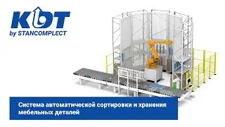 Роботизированная система автоматической сортировки и хранения мебельных деталей