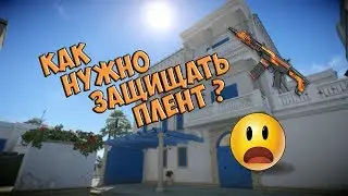Warface | Как нужно защищать плент?