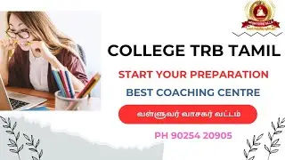 COLLEGE TRB TAMIL LATEST NEWS | வள்ளுவர் வாசகர் வட்டம்| 90254 20905.