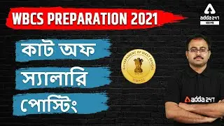 WBCS Cut Off, Salary, Posting | WBCS Preparation 2021 | Adda247 Bengali
