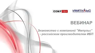 Знакомство с компанией "Импульс" - российским производителем ИБП