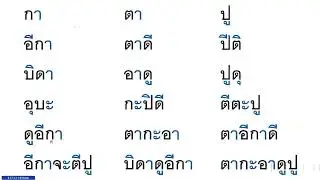 ฝึกอ่านสะกดคำ บทที่ 1 ตอนที่ 2 ตามหนังสือ หัดอ่านภาษาไทยแบบใหม่ เล่ม 1