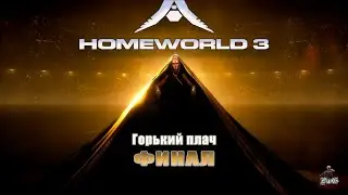 Прохождение Homeworld 3 / Родной мир 3 / ФИНАЛ - ГОРЬКИЙ ПЛАЧ #13