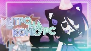 🌂 ꒱✧･ﾟ୨୧ ៸៸ интро на конкурс или Рита подает признаки жизни*⋆:༄ؘ ˑ