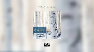 [Official Indie Audio] 변송균 - 자작나무