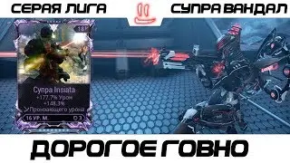 Варфрейм Серая Лига / Warframe Grey League супра + мод разлома