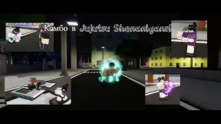 Комбо для каждого персонажа в Jujutsu shenanigans (+ульт форм)