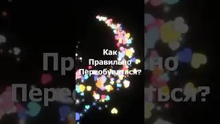 Как правильно переобуваться? #СергейРеспект