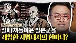 말 한마디로 일본군을 쫓아낸 승려? 사명대사가 불교의 교리를 뒤로 하고 살생을 저지른 이유! | #벌거벗은한국사 사명대사편