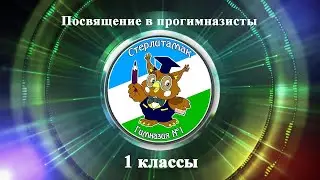 Посвящение в прогимназисты Гимназия 1 Стерлитамак 2023