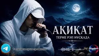 АҚИҚАТ ТЕРМЕСІ РЭП НҰСҚАСЫ 2026