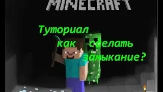 Туториал - Как сделать замыкание в Minecraft.