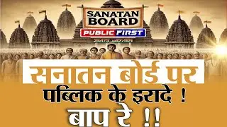 #SANATANBOARD | सनातन बोर्ड पर सड़कों पर खुल्लम खुल्ला बोली पब्लिक ।