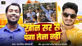 #Viral Video Song || खान सर से पंगा लेना नहीं || Khan Sir Arresting News - Khan Sir News #KhanSir