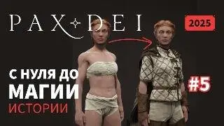 Pax Dei: Гайд для новичков | С нуля до Магии | Истории | 2025 | #5