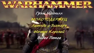 Грэм Макнилл. МОЛОТОДЕРЖЕЦ. ЛЕГЕНДА О ЗИГМАРЕ. МЕЧТЫ КОРОЛЕЙ №5