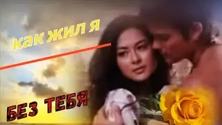 Руслан Исаков -  Как жил я без тебя