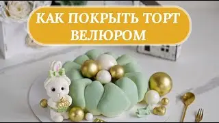 Как покрыть муссовый и бисквитный торт велюром