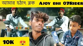আমার হঠাৎ ব্লক 😍@Ajoybhai07Rider ❤️