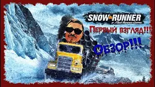 🚙🚚ЭТО БОМБА!!! МЕСИМ ГРЯЗЬ В НОВОМ --- SnowRunner🚙🚚 (ОБЗОР, ПЕРВЫЙ ВЗГЛЯД).
