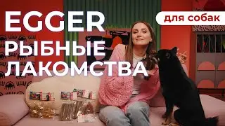 Рыбные лакомства для собак EGGER