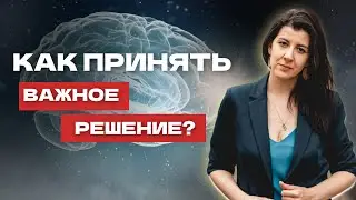 Как принять важное решение? 2 способа принятия решения