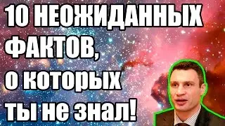 10 НЕОЖИДАННЫХ ФАКТОВ, О КОТОРЫХ ТЫ НЕ ЗНАЛ!