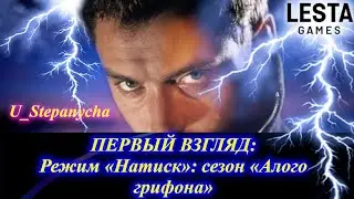 Мир танков: ПЕРВЫЙ ВЗЛЯД: Режим «Натиск»: сезон «Алого грифона»