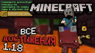 Выполняю НОВЫЕ ДОСТИЖЕНИЯ v1.18 в Майнкрафт | Серия #12 | Как получить все достижения | Выживание