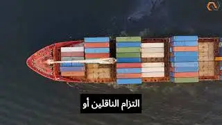 التسجيل المسبق للشحنات A C I