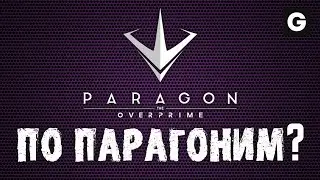 Paragon The Overprime | Пятничный Парагончик