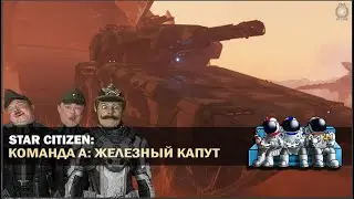 Star Citizen | 🎥 THE MOVIE | ДИВАННАЯ КОМАНДА А