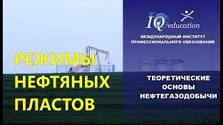 OIL RESERVOIR MODES. THEORETICAL BASIS OF OIL AND GAS PRODUCTION.