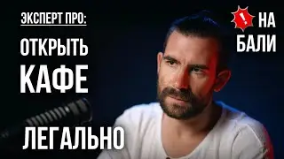Легальная схема работы кафе и сдачи недвижимости в аренду на Бали