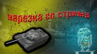 НАРЕЗКА СО СТРИМА + ТАНЦЫ