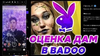 ОЦЕНКА ДЕВУШЕК В BADOO 💋💋💋 ЧАСТЬ 2