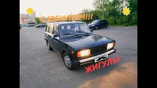 С Юбилеем Жигуль! 100 тысяч километров есть!