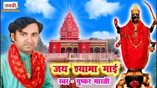 VIDEO | Jay Shyama Mai | Shyama Mandir Darbhanga | Pushkar Bharti | जय श्यामा माई नाम धुन गीत
