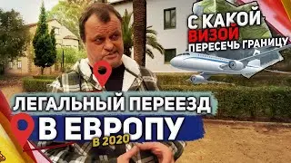 Легальный переезд в Европу Испания в 2020 году. С какой визой можно пересечь границу Евросоюза?